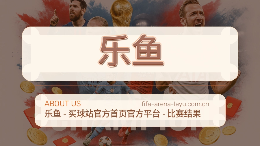 乐鱼赛事直播入口介绍